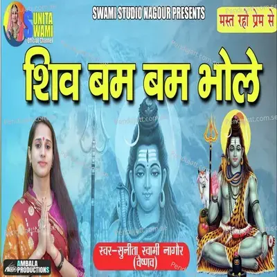 Shiv Bam Bam Bam Bhola - Sunita Swami