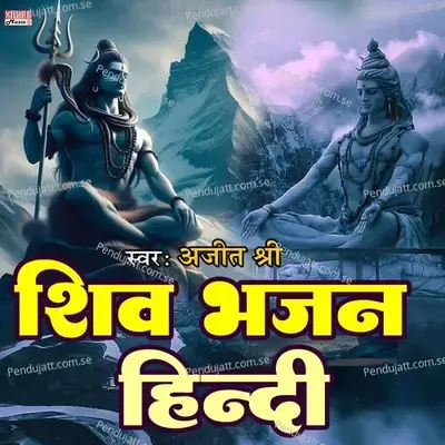 Shiv Bhajan Hindi - Ajit Shree album cover 