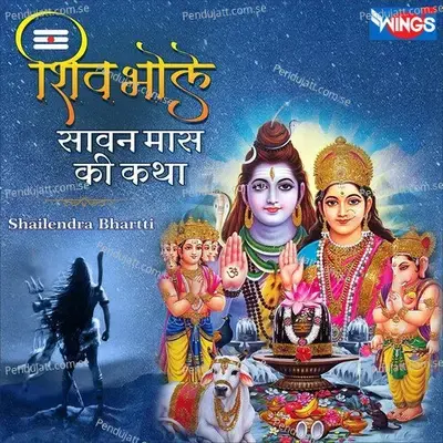 Shiv Bhole Sawan Mass Ki Katha - Shailendra Bhartti album cover 