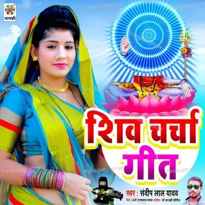 Shiv Charcha Geet - Sandeep Lal Yadav album cover 