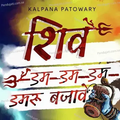 Shiv Dam Dam Damru Bajawe - Kalpana Patowary
