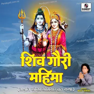 Shiv Gauri Mahima - Manoj Bhadakwad album cover 