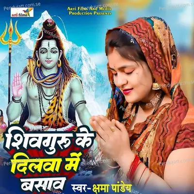 Shiv Guru Ke Dilwa Me Basawa - Kshama Pandey album cover 