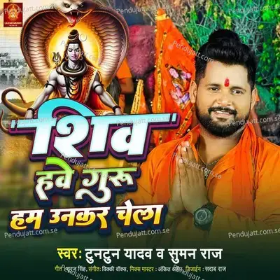 Shiv Hawe Guru Ham Unkar Chela - Tuntun Yadav album cover 