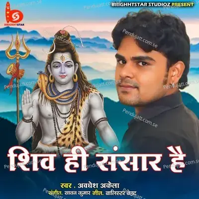 Shiv Hi Sansar Hai - Awadhesh Akela album cover 