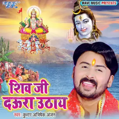 Shiv Ji Daura Uthay - Kumar Abhishek Anjan album cover 