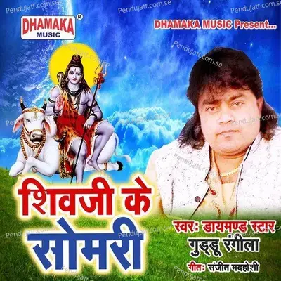 Shiv Ji Ke Somari - Guddu Rangila