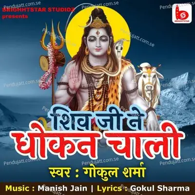 Shiv Ji Ne Dhokan Chali - Gokul Sharma album cover 