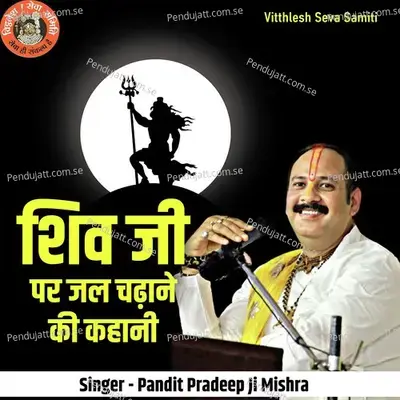 Shiv Ji Par Jal Chadhane Ki Kahani - Pandit Pradeep Ji Mishra