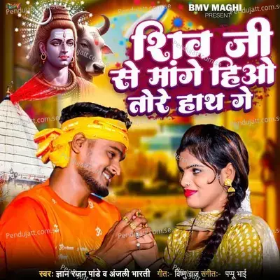 Shiv Ji Se Mange Hiyo Tore Hath Ge - Gyan Ranjan Pandey album cover 