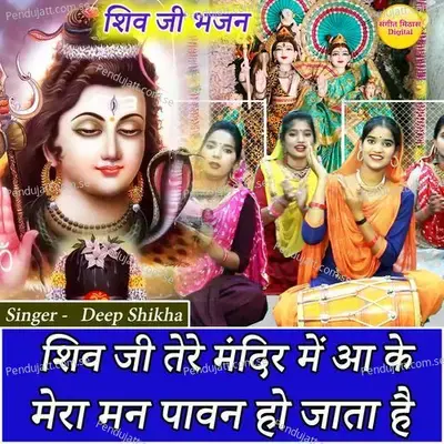 Shiv Ji Tere Mandir Mein Aa Ke Mera Man Pavan Ho Jata Hai - Deepshikha album cover 