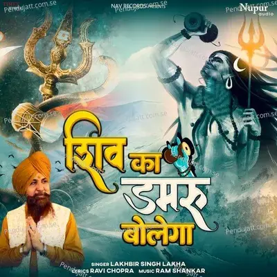 Shiv Ka Damru Bolega - Lakhbir Singh Lakha album cover 