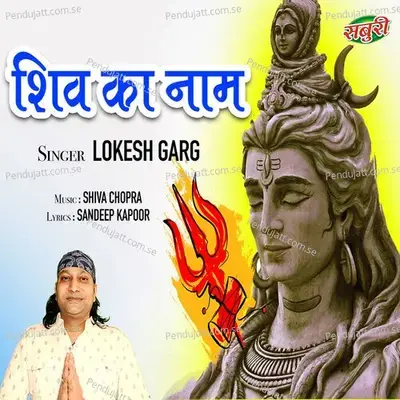 Shiv Ka Naam - Lokesh Garg album cover 