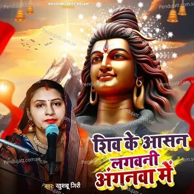 Shiv Ke Aasan Lagauni Anganwa Me - Khushbu Giri album cover 