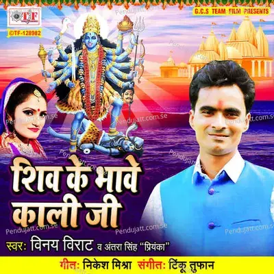 Shiv Ke Bhave Kali Ji - Tinku Tufan