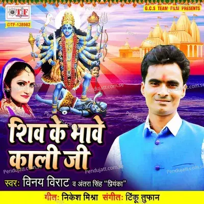 Shiv Ke Bhave Kali Ji - Vinay Virat album cover 