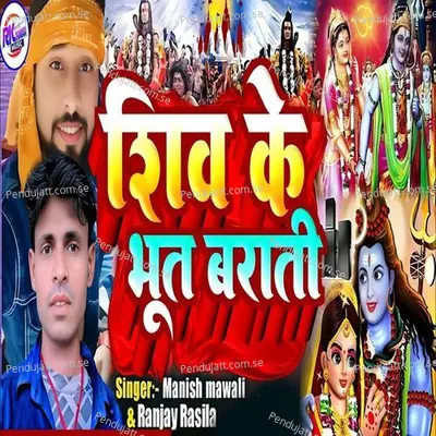 Shiv Ke Bhoot Barati - Manish Mawali album cover 