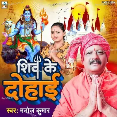 Shiv Ke Dohae - Manoj Kumar album cover 