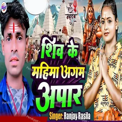 Shiv Ke Mahima Agam Apar - Ranjay Rasila album cover 