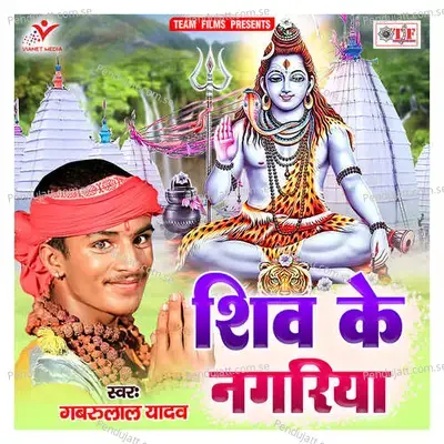 Shiv Ke Nagariya - Gabarulal Yadav album cover 