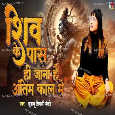 Shiv Ke Pas Hi Jana Hai Antim Kal Me - Khushbu Tiwari KT album cover 