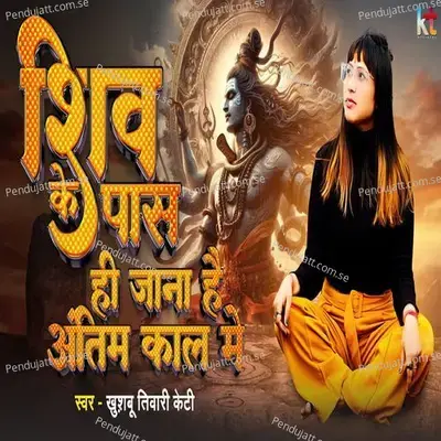 Shiv Ke Pass Hi Jana Hai Antim Kaal Me - Khushbu Tiwari KT album cover 