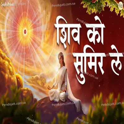 Shiv Ko Sumir Le - Pamela Jain album cover 