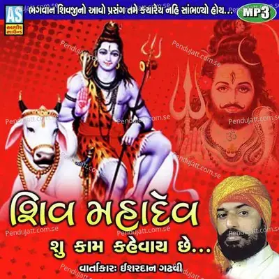 Shiv Mahadev Shu Kam Kahevay Chhe - Shiv Song - Ishardan Gadhvi album cover 