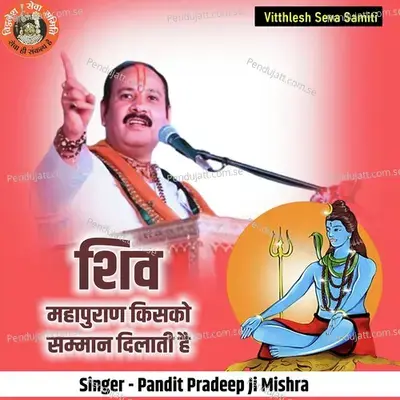 Shiv Mahapuran Kisko Samman Dilati Hai - Pandit Pradeep Ji Mishra