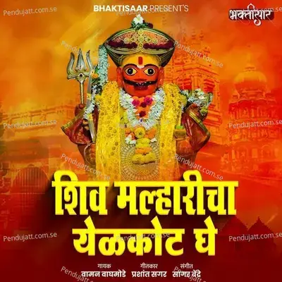 Shiv Malharicha Yelkot Ghe - Waman Waghmode album cover 