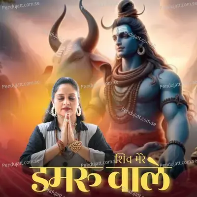 Shiv Mere Damru Wale - Bhanu Priya album cover 