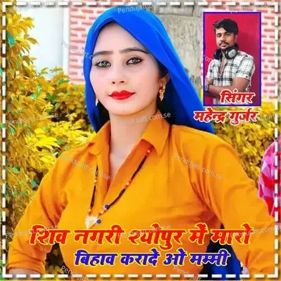 Shiv Nageri Sheopur Me Mharo Bihaw Krade Oo Mammi - Mahendra Gurjar album cover 
