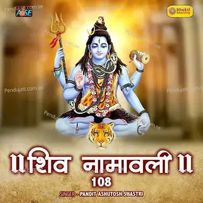 Shiv Namavali 108 - Pandit Ashutosh ShastriD album cover 