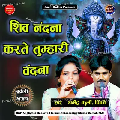 Shiv Nandna Karte Tumhari Vandna - Dharmendra Kurmi album cover 