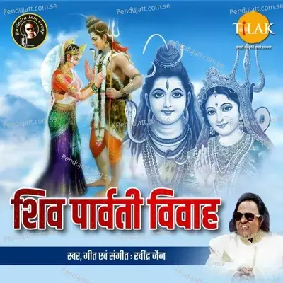 Shiv Parvati Vivah - Suresh Wadkar album cover 