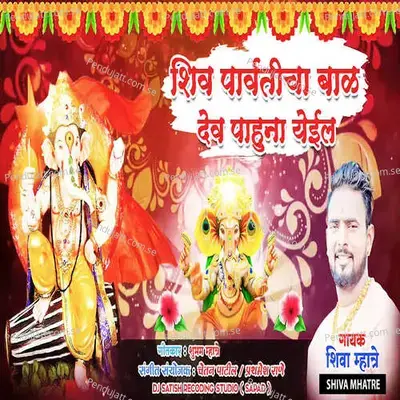 Shiv Parvaticha Bal Dev Pahuna Yeil - Shiva Mhatre album cover 