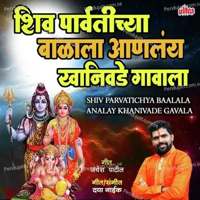 Shiv Parvatichya Baalala Analay Khanivade Gavala - Jayesh Patil album cover 