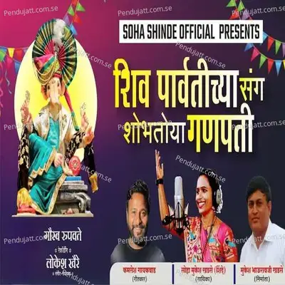 Shiv Parvtichya Sang Shobhtoya Ganpati - Soha Mukesh Khadse(Shinde) album cover 