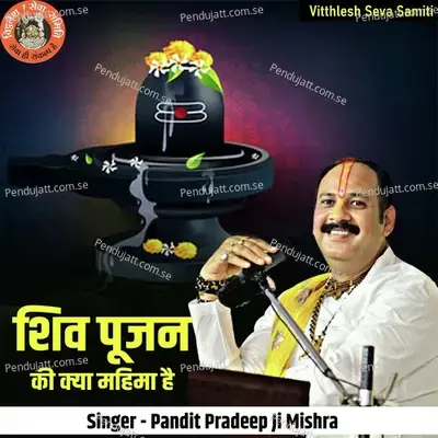 Shiv Pujan Ki Kya Mahima Hai - Pandit Pradeep Ji Mishra