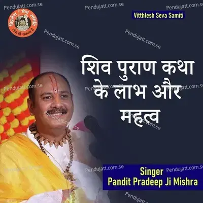Shiv Puran Katha Ke Labh Aur Mahatv - Pandit Pradeep Ji Mishra