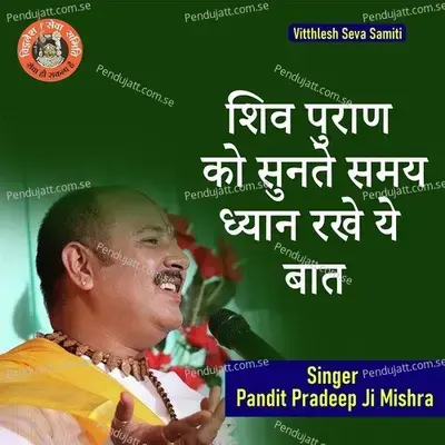 Shiv Puran Ko Sunte Samay Dhyan Rakhe Ye Bat - Pandit Pradeep Ji Mishra