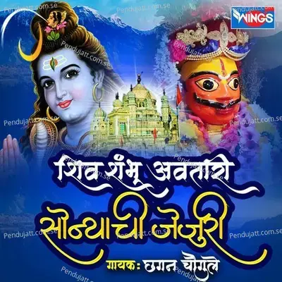 Shiv Shambhu Avtari Sonyachi Jejuri - Chhagan Chougule album cover 