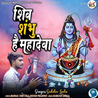 Shiv Shambhu He Mahadeva - Sukdev Zala album cover 