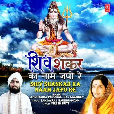 Shiv Shankar Ka Naam Japo Re - Anuradha Paudwal album cover 