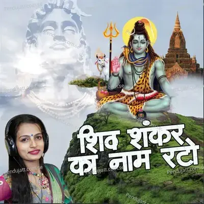 Shiv Shankar Ka Naam Rato - Miss Teena album cover 