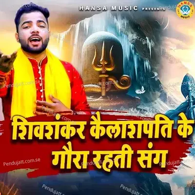 Shiv Shankar Kailash Pati Ke Gaura Rehti Sang - Sunil Chouhan album cover 