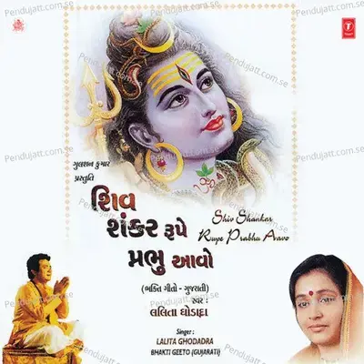 Shiv Shankarni Bhakti Karjo - Lalita Ghodadra album cover 