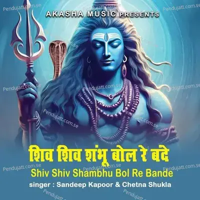 Shiv Shiv Shambhu Bol Re Bande - Sandeep Kapoor album cover 