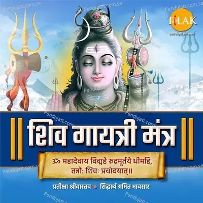 Shiva Gayatri Mantra - Om Mahadevaya Vidmahe mp3 song