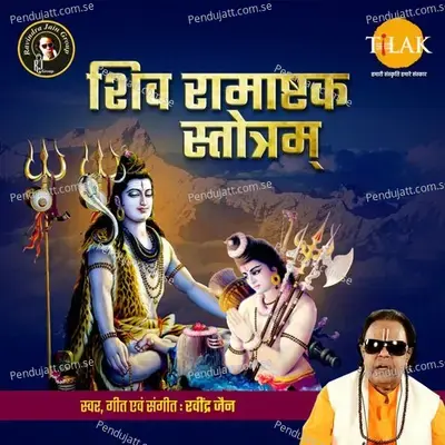 Shiva Ramashtaka Stotram mp3 song
